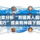 独家分析“熊猫两人麻将技巧”原来有神器下载！