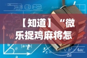 【知道】“微乐捉鸡麻将怎样开挂”开挂(透视)辅助教程