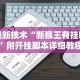 最新教程“微乐卧龙可以开挂吗”事实上确实有挂