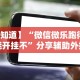 【知道】“微信微乐跑得快能开挂不”分享辅助外挂教程