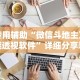 玩家必读“微乐打麻将如何打赢王者”揭秘透视辅助万能挂