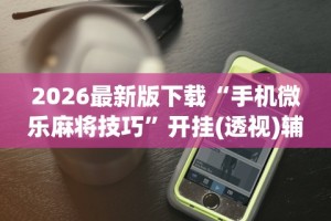 [8秒详论]“边锋辽宁游戏可以开挂吗”有挂详细开挂教程