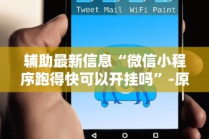 实测工具“微乐家乡麻将石家庄怎么赢得多”(透视)其实确实有挂