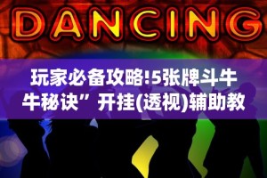 玩家必备攻略!5张牌斗牛牛秘诀”开挂(透视)辅助教程