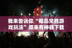 教程解析“福建兄弟十三水可以开挂吗”分享用挂教程