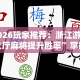 【第一攻略】“微信蜀山四川麻将有没有挂”开挂辅助脚本+详细
