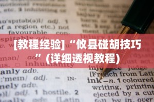 教程解析“微信微乐锄大地辅助器”作弊挂(辅助外挂+