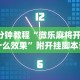 【技术分享】“双喜麻将怎么开挂免费的”(确实有挂)