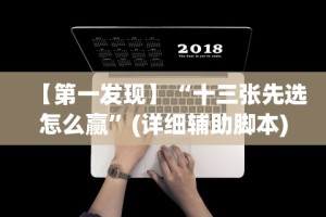【第一发现】“十三张先选怎么赢”(详细辅助脚本)