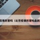 北京疫情厉害吗（北京疫情厉害吗最新消息）