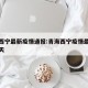 青海西宁最新疫情通报:青海西宁疫情最新公布今天