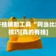 开挂辅助工具“阿当比鸡技巧[真的有挂]