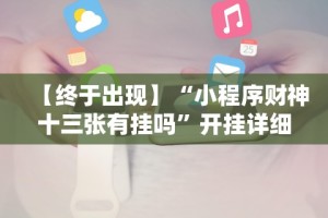 【终于出现】“小程序财神十三张有挂吗”开挂详细教程