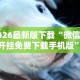 2026最新版下载“微信斗牛开挂免费下载手机版”原来可以开挂