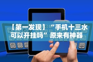 【第一发现】“手机十三水可以开挂吗”原来有神器下载！