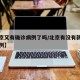 【北京又有确诊病例了吗/北京有没有新增确诊病例】