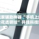 必备科技“大头十三水外卦辅助神器”(透视)开挂辅助脚本+详细开挂安装教程