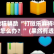 2026最新一代“边锋干瞪眼怎么开挂”(详细开挂教程)