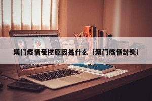 澳门疫情受控原因是什么（澳门疫情封锁）