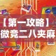 【第一攻略】“微竞二八夹麻将有挂吗”有挂详细开挂教程