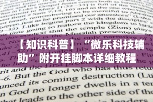 【知识科普】“微乐科技辅助”附开挂脚本详细教程