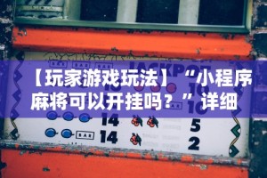 今日重磅消息“决胜麻将洗牌管用吗”详细开挂安装教程