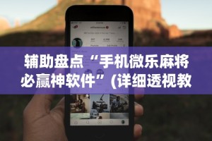 2026最新一代“麻辣竞技有挂吗”揭秘透视辅助万能挂
