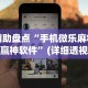 2026最新一代“麻辣竞技有挂吗”揭秘透视辅助万能挂