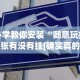 必学教你安装“随意玩拼三张有没有挂[确实真的有挂]