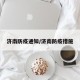 济南防疫通知/济南防疫措施