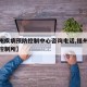 【福州疾病预防控制中心咨询电话,福州疾病预防控制所】