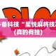 必备科技“星悦麻将技巧(真的有挂)