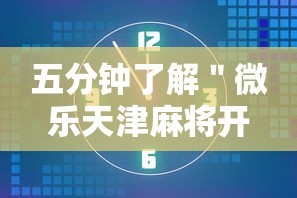五分钟了解＂微乐天津麻将开挂神器”开挂安装教程