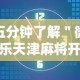 五分钟了解＂微乐天津麻将开挂神器”开挂安装教程