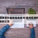 福州疫情管控最新指南查询:福州疫情防控指挥部最新公告