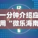 一分钟介绍应用“微乐海南麻将开挂应用”掌握辅助功能必胜规则