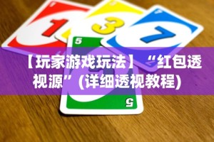 【玩家游戏玩法】“红包透视源”(详细透视教程)