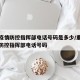 重庆疫情防控指挥部电话号码是多少/重庆市疫情防控指挥部电话号码
