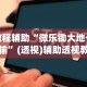 教程辅助“微乐锄大地一直输”(透视)辅助透视教程