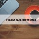 【福州通告,福州疫情通知】