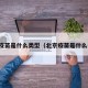 北京疫苗是什么类型（北京疫苗是什么名称）