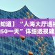 【知道】“人海大厅透视辅助50一天”详细透视辅助教程官方正版下载