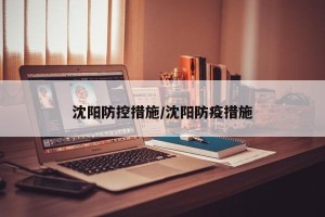 沈阳防控措施/沈阳防疫措施