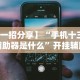 安装程序教程“八闽十三水怎么拿好牌”开挂辅助脚本+详细开挂