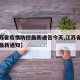 【江苏省疫情防控最新通告今天,江苏省疫情防控最新通知】