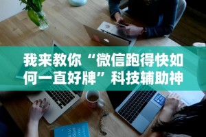2026玩家推荐：微乐上海麻将万能开挂器”有挂详细开挂教程