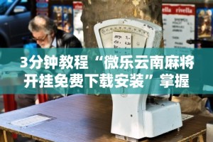 【技术分享】“微乐捉鸡麻将能不能开挂”(太坑了果然有挂)