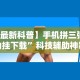 内测功能“微乐麻将开挂免费下载安装!详细开挂教程