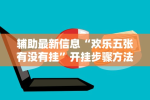 4分钟讲解＂科乐麻将有没有挂”详细分享装挂