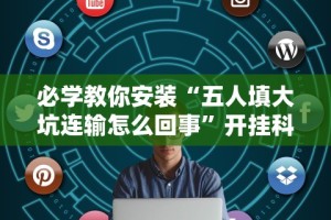 热点推荐“微乐保皇能作弊吗知乎”真实开挂技巧分享